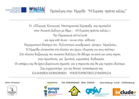 -	To Europe Direct της Περιφέρειας Κρήτης υποστηρικτής του Ανοικτού Διαλόγου με τίτλο: “Η Ευρώπη πράττει καλώς;”, που υλοποιείται στο πλαίσιο του ευρωπαϊκού προγράμματος : “Ευρώπη για τους Πολίτες - Europe for Citizens”