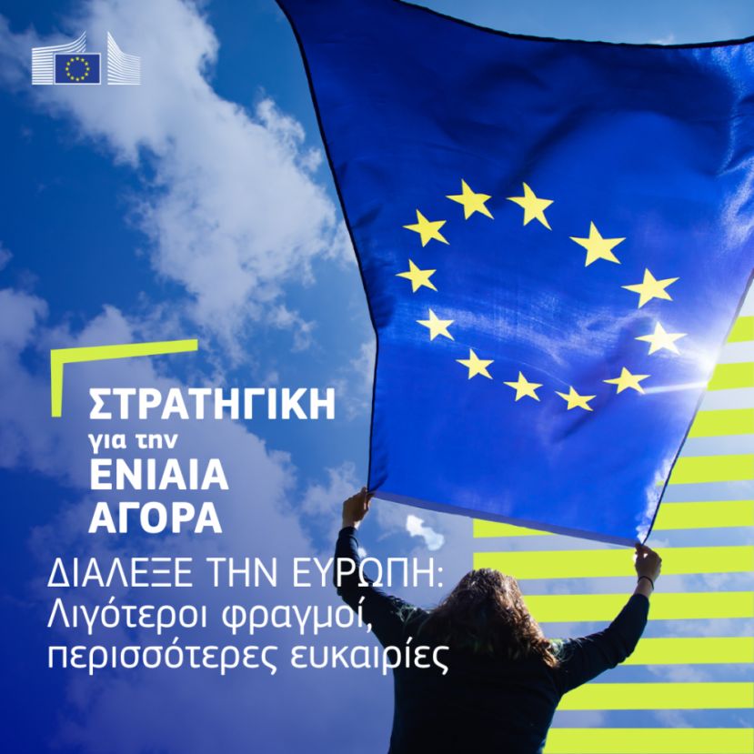 Απλούστερη ενιαία αγορά για να μπορούν οι επιχειρήσεις να επιλέγουν την Ευρώπη