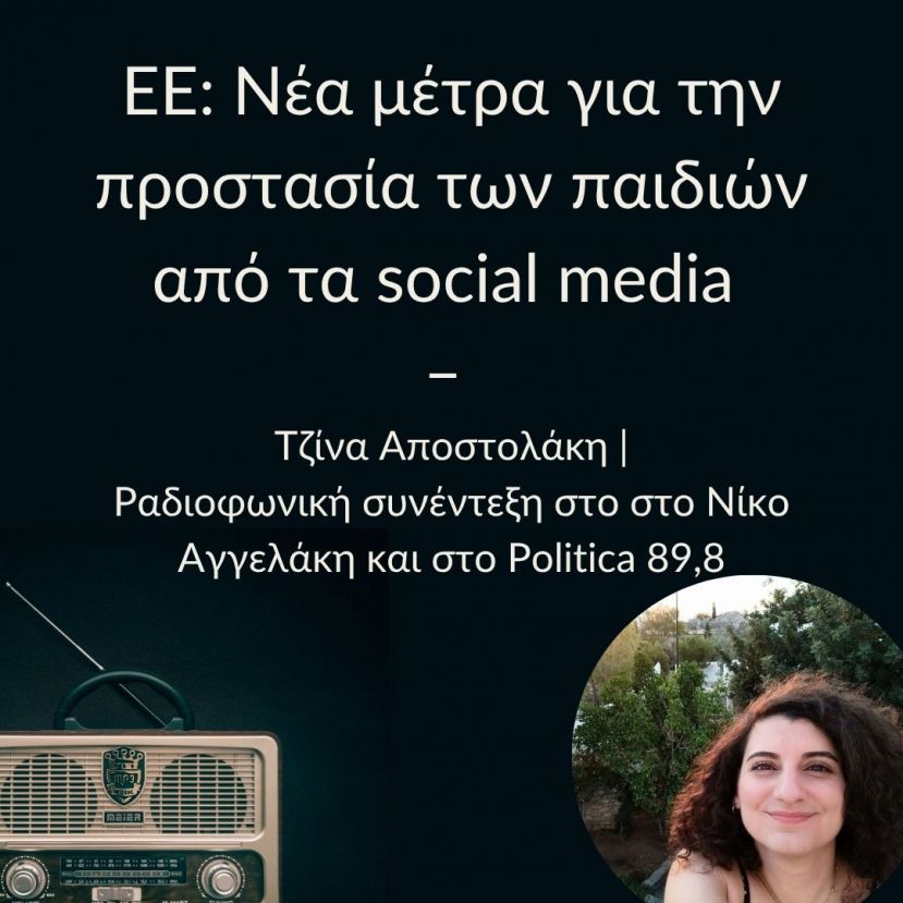 ΕΕ: Νέα μέτρα για την προστασία των παιδιών από τα social media – Τζίνα Αποστολάκη: Τι προβλέπει η ευρωπαϊκή πρωτοβουλία
