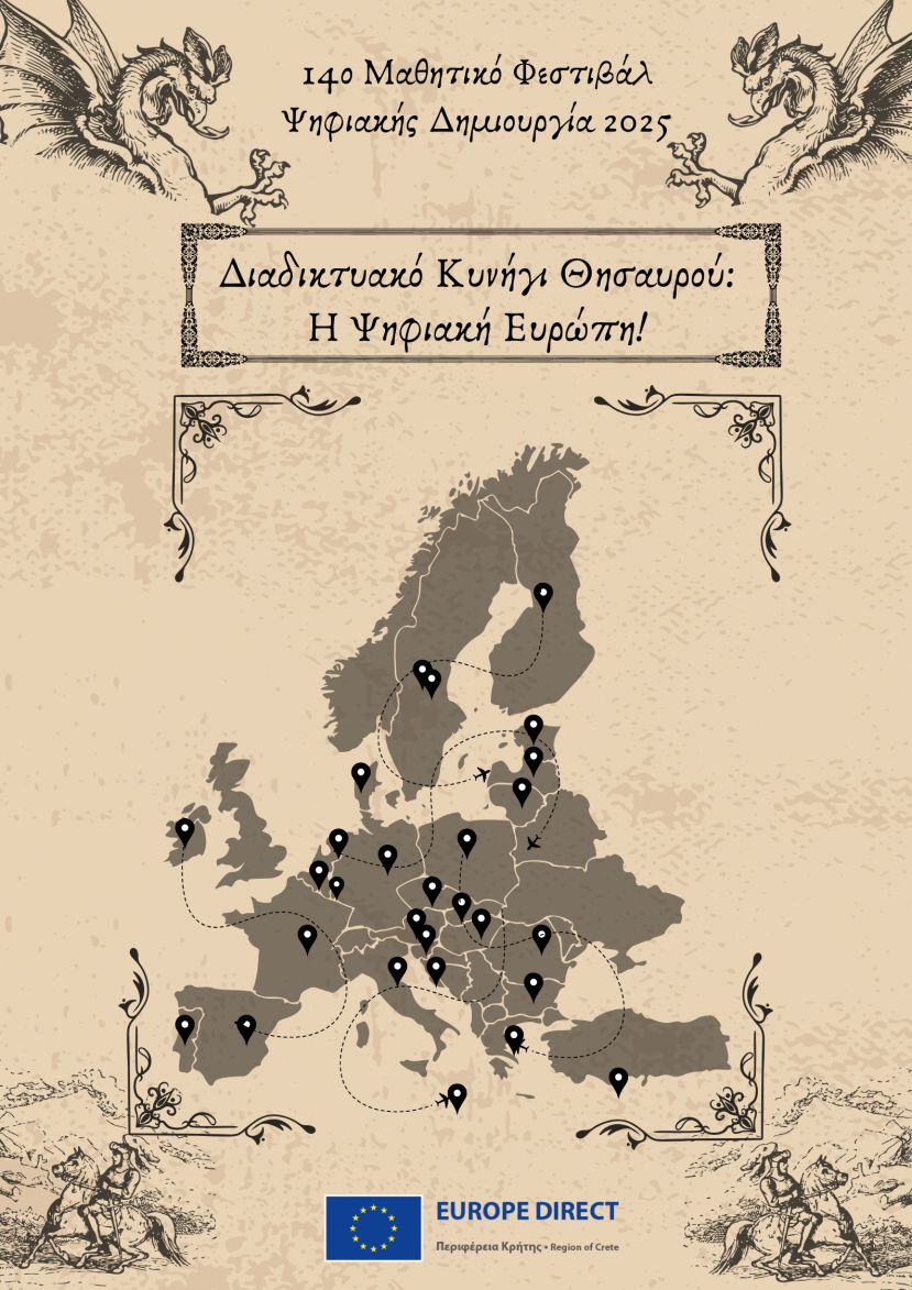 14ο Μαθητικό Φεστιβάλ Ψηφιακής Δημιουργίας 2025