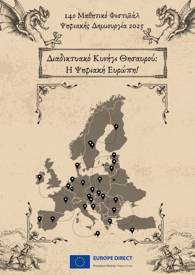 14ο Μαθητικό Φεστιβάλ Ψηφιακής Δημιουργίας 2025