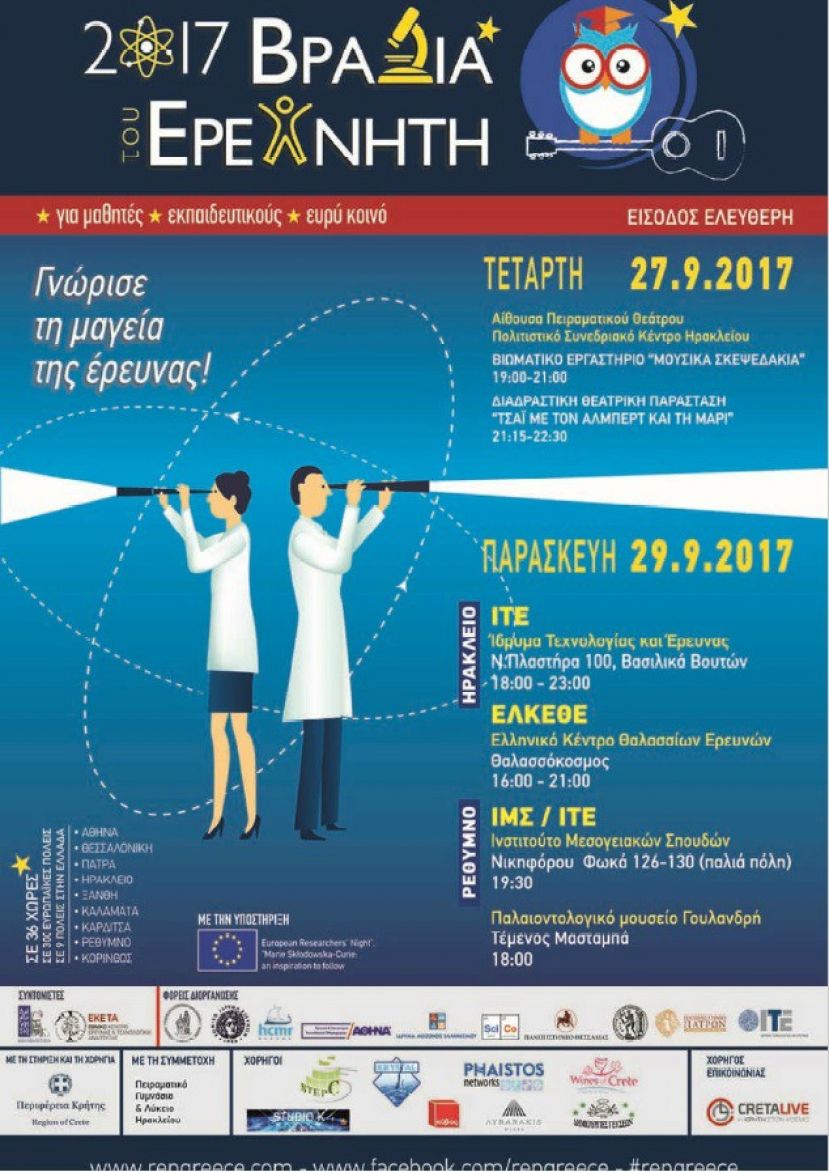 Βραδιά Ερευνητή 2017 στην Κρήτη