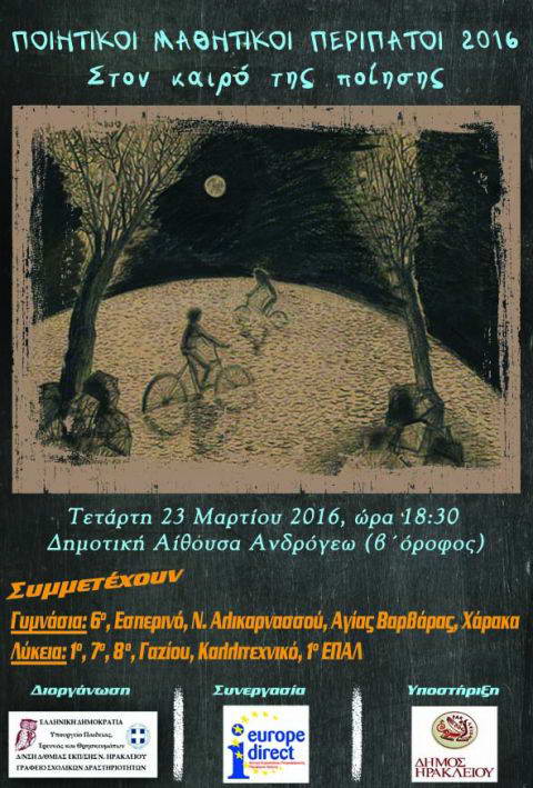 Με αφορμή την Παγκόσμια Ημέρα Ποίησης το Κέντρο Ευρωπαϊκής Πληροφόρησης της Περιφέρειας Κρήτης αρωγός της εκδήλωσης με τίτλο: Ποιητικοί Μαθητικοί Περίπατοι 2016: Στον καιρό της ποίησης.