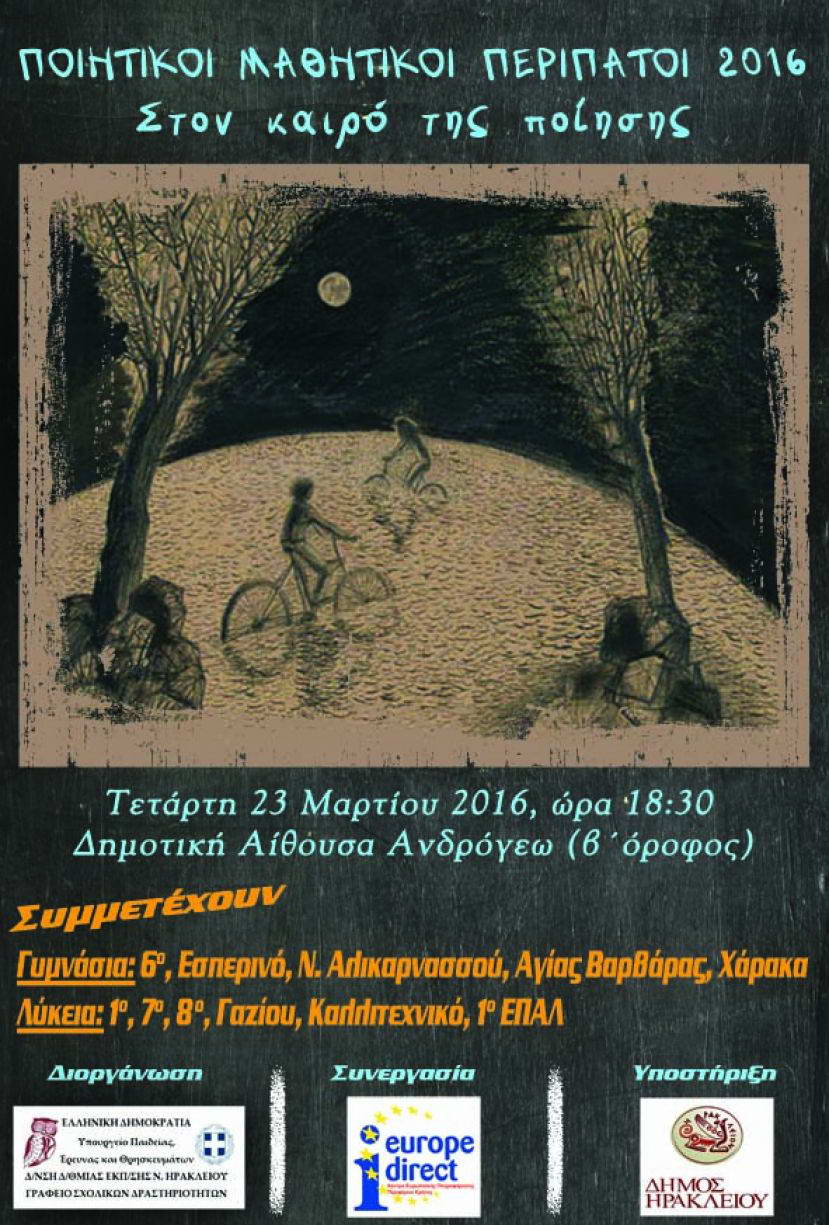 Με αφορμή την Παγκόσμια Ημέρα Ποίησης το Κέντρο Ευρωπαϊκής Πληροφόρησης της Περιφέρειας Κρήτης αρωγός της εκδήλωσης με τίτλο: Ποιητικοί Μαθητικοί Περίπατοι 2016: Στον καιρό της ποίησης.