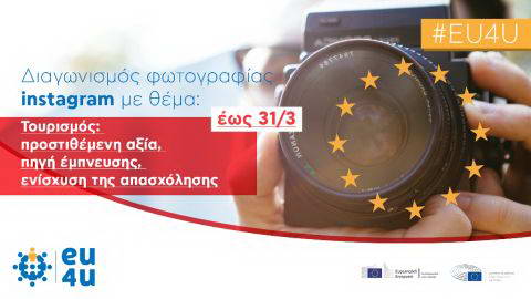 Διαγωνισμός Φωτογραφίας στο Instagram #EU4U