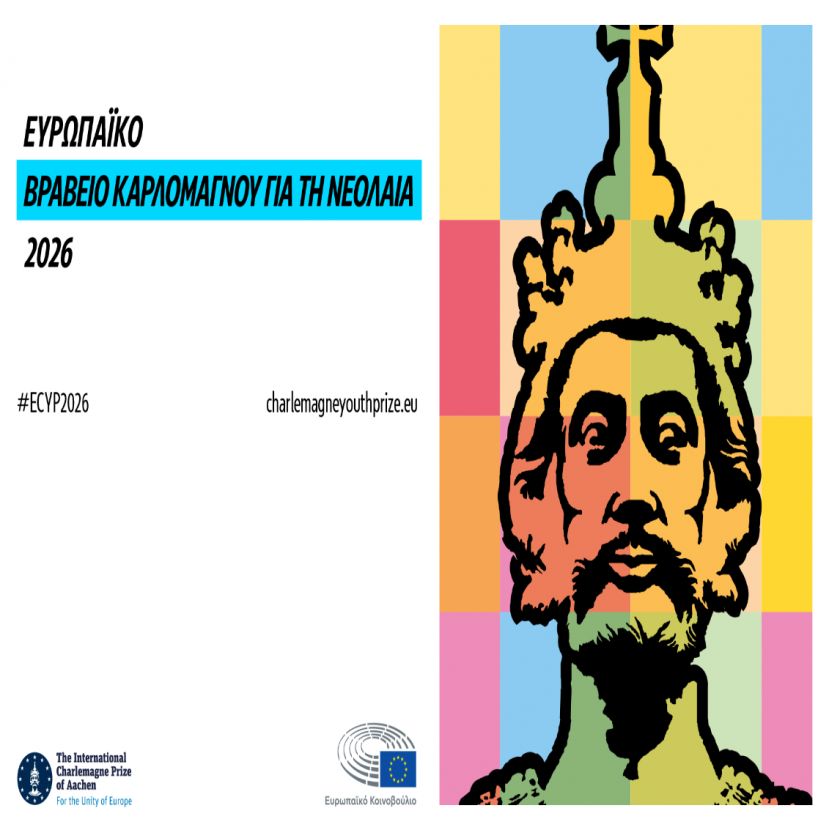 Βραβείο Καρλομάγνου για τη Νεολαία 2026: κέρδισε αναγνώριση για το έργο σου