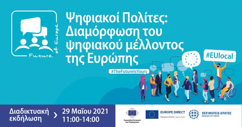 Διάσκεψης για το Μέλλον της Ευρώπης