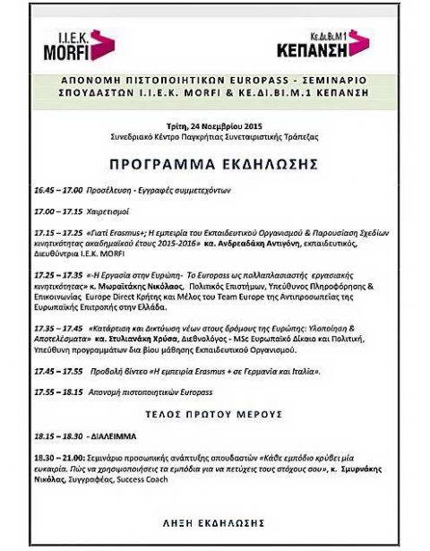 Συμμετοχή στην Απονομή Πιστοποιητικών Κινητικότητας Europass στους συμμετέχοντες στο Σχέδιο: «Κατάρτιση και Δικτύωση νέων στους δρόμους της Ευρώπης» του Εκπαιδευτικού Οργανισμού MORFI