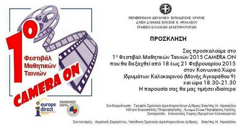 Το Europe Direct της Περιφέρειας Κρήτης αρωγός και συνδιοργανωτής του 1ου Φεστιβάλ Μαθητικών Ταινιών 2015!