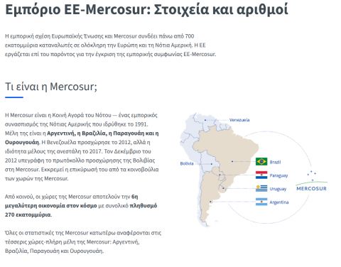 ΕΕ–Mercosur: Πράσινο φως από το Συμβούλιο για την υπογραφή της συνολικής συμφωνίας εταιρικής σχέσης και εμπορίου