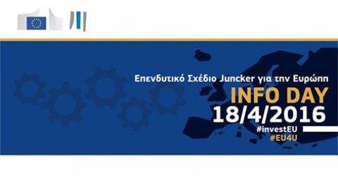 Το Επενδυτικό Σχέδιο για την Ευρώπη έρχεται στην Ελλάδα