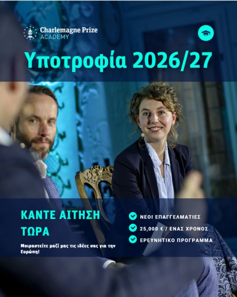 Υποτροφία της Ακαδημίας του Βραβείου Καρλομάγνου 2026/27