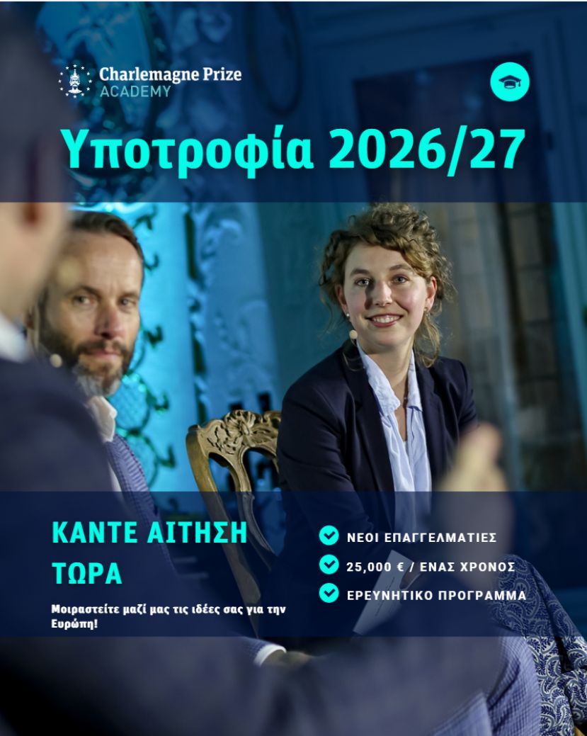 Υποτροφία της Ακαδημίας του Βραβείου Καρλομάγνου 2026/27