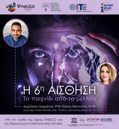 Διαδικτυακό́ εργαστήριο μυθοπλαστικής σχεδίασης «6η αίσθηση»!!