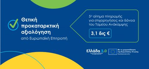 Η Ευρωπαϊκή Επιτροπή αξιολογεί θετικά το αίτημα πληρωμής της Ελλάδας, ύψους 3,13 δισ. ευρώ, στο πλαίσιο του NextGenerationEU