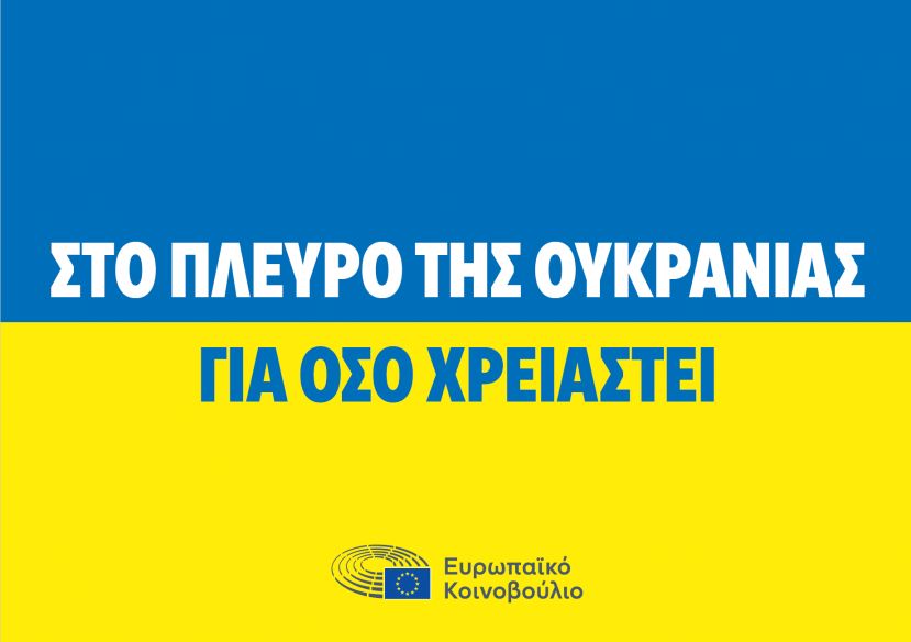 1000 ημέρες από τον πόλεμο στην Ουκρανία