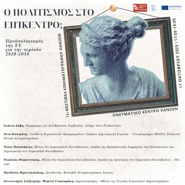 ΠΡΟΣΚΛΗΣΗ: Διαδραστικό σεμινάριο: Ο πολιτισμός στο επίκεντρο; Προϋπολογισμός της ΕΕ για την περίοδο 2028-2034