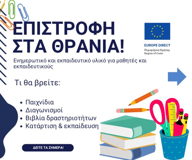 Η Ευρωπαϊκή Ένωση στην Εκπαίδευση: Ενημερωτικό και εκπαιδευτικό υλικό για μαθητές και εκπαιδευτικούς
