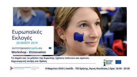 Workshop EUnovation: Παρόν και Μέλλον της Ευρώπης στο χέρι μου