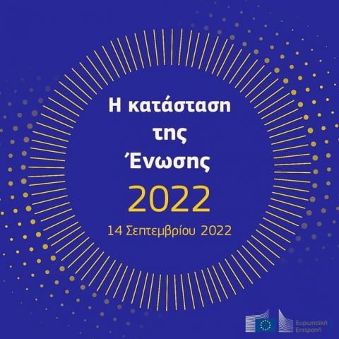Στις 14.09, η Πρόεδρος της ΕΕ κ. Ούρσουλα φον ντερ Λάιεν  θα εκφωνήσει την ετήσια ομιλία για την κατάσταση της Ένωσης #SOTEU στο European Parliament