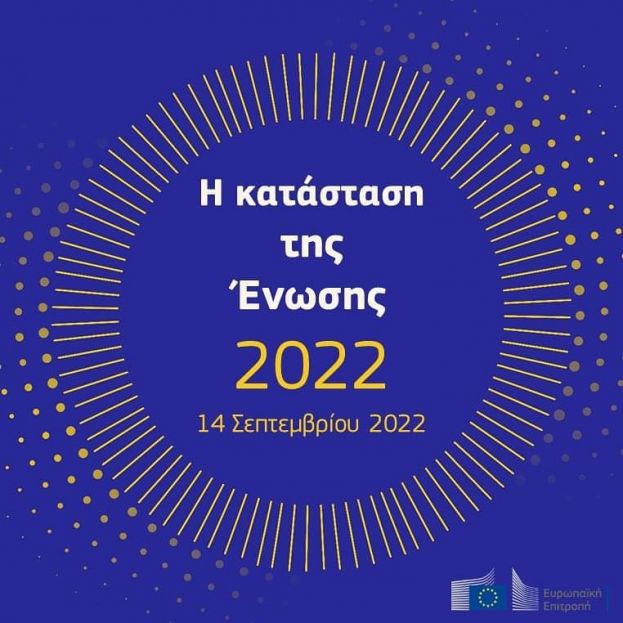Στις 14.09, η Πρόεδρος της ΕΕ κ. Ούρσουλα φον ντερ Λάιεν  θα εκφωνήσει την ετήσια ομιλία για την κατάσταση της Ένωσης #SOTEU στο European Parliament