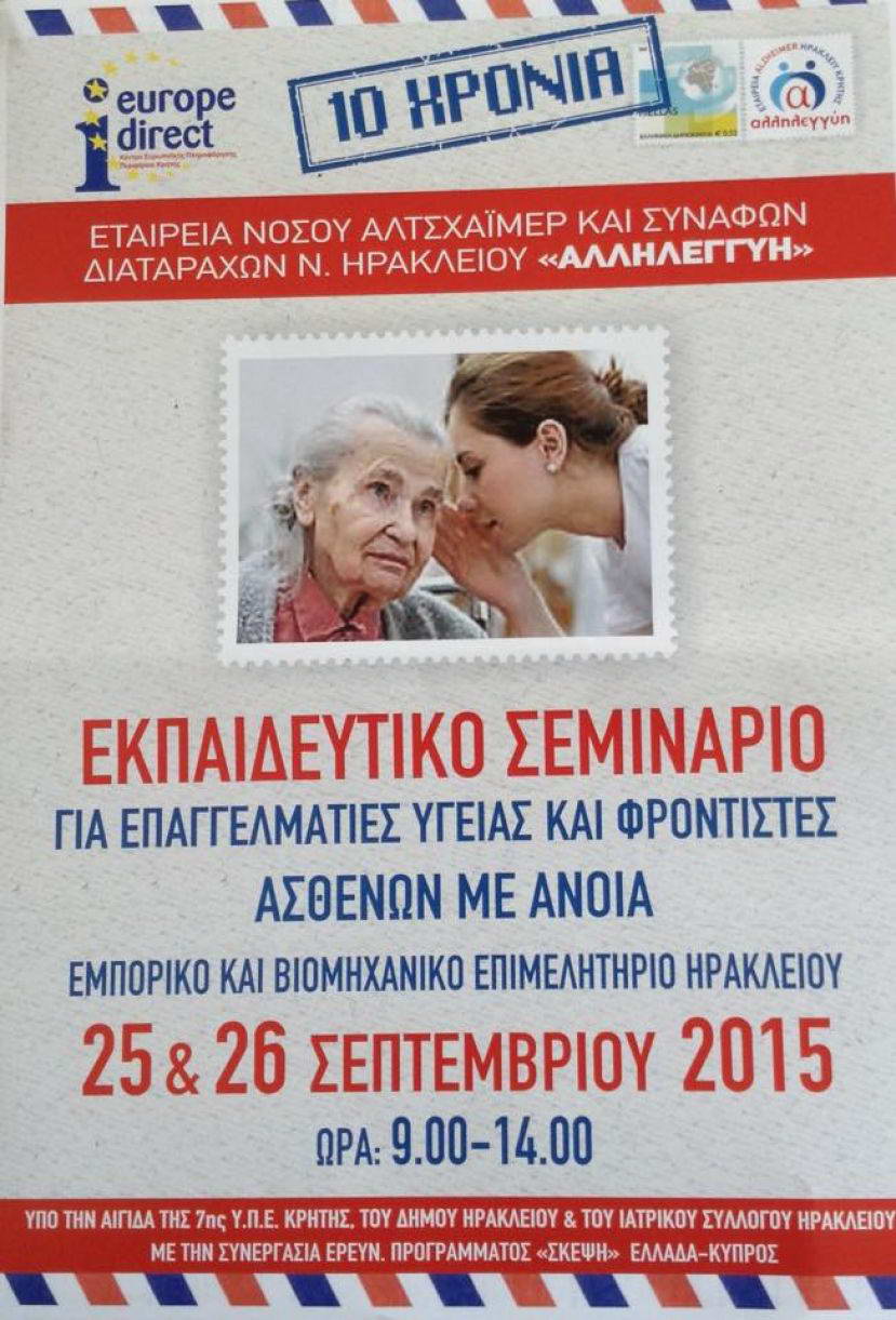 Το Europe Direct της Περιφέρειας Κρήτης αρωγός στην πραγματοποίηση Επετειακού Εκπαιδευτικού Σεμιναρίου Επαγγελματιών Υγείας &amp; Φροντιστών Ασθενών με Άνοια