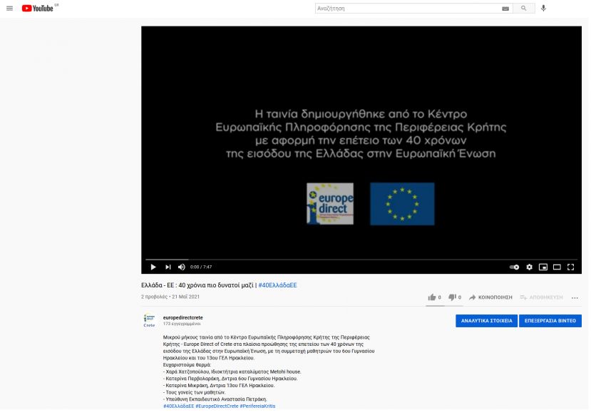 Ελλάδα - ΕΕ : 40 χρόνια πιο δυνατοί μαζί | #40ΕλλάδαΕΕ