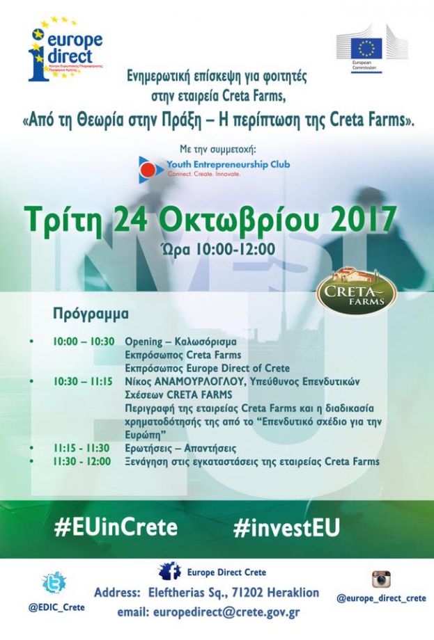 Ενημερωτική επίσκεψη για φοιτητές στην εταιρεία Creta Farms Greece από το Europe Direct της Περιφέρειας Κρήτης!