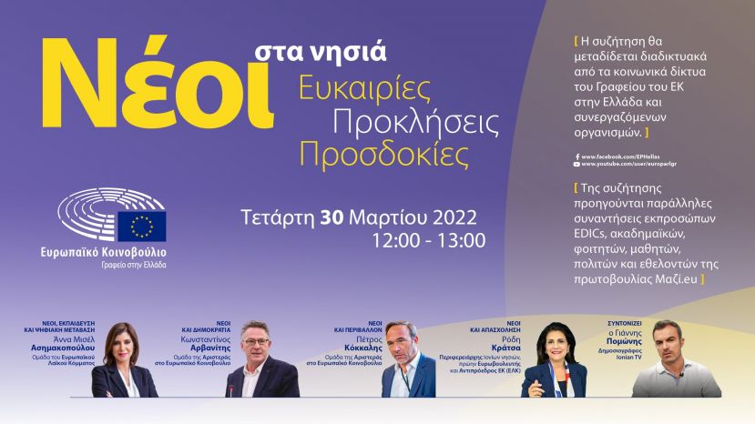 "Νέοι στα νησιά: ευκαιρίες, προκλήσεις, προσδοκίες"