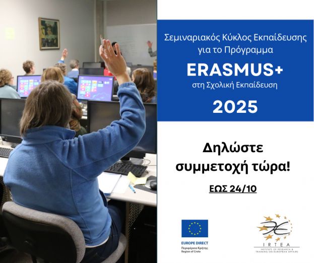 ΠΡΟΣΚΛΗΣΗ: Διαδικτυακό Μάθημα Συγγραφής Ευρωπαϊκών Προγραμμάτων για τη Σχολική Εκπαίδευση