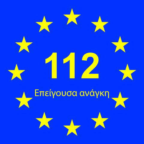 11 Φεβρουαρίου γιορτάζουμε την Ευρωπαϊκή Ημέρα του 112 _(!)