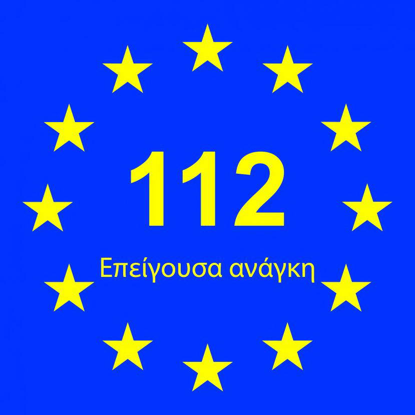 11 Φεβρουαρίου γιορτάζουμε την Ευρωπαϊκή Ημέρα του 112 _(!)