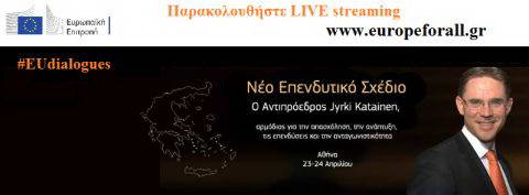Διάλογος του Αντιπροέδρου της Ευρωπαϊκής Επιτροπής για την Απασχόληση, Ανάπτυξη, Επενδύσεις και Ανταγωνιστικότητα, κ. Γίρκι Κατάινεν με πολίτες!