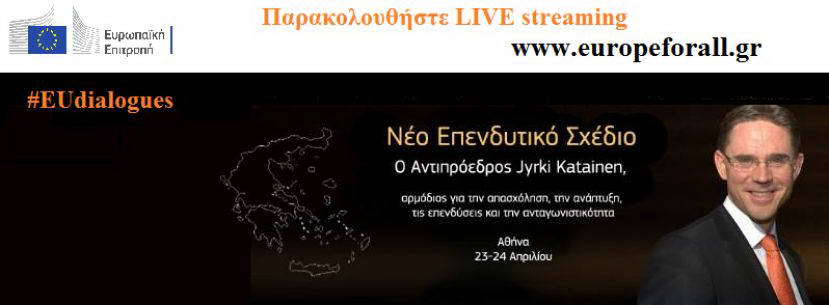 Διάλογος του Αντιπροέδρου της Ευρωπαϊκής Επιτροπής για την Απασχόληση, Ανάπτυξη, Επενδύσεις και Ανταγωνιστικότητα, κ. Γίρκι Κατάινεν με πολίτες!