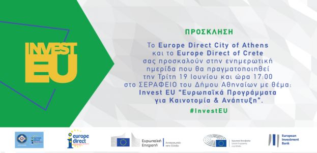 Invest EU - Ευρωπαϊκές Χρηματοδοτήσεις για Καινοτομία & Ανάπτυξη