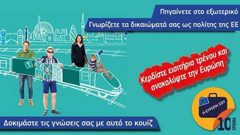 "Η Ευρώπη σου» γίνεται 10 ετών"_(!)