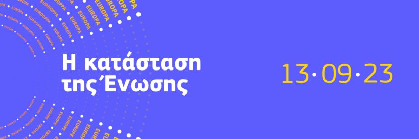H πρόεδρος Ούρσουλα φον ντερ Λάιεν θα δώσει την ομιλία της για την κατάσταση της Ένωσης.