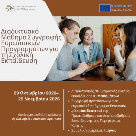 ΠΡΟΣΚΛΗΣΗ: Διαδικτυακό Μάθημα Συγγραφής Ευρωπαϊκών Προγραμμάτων για τη  Σχολική Εκπαίδευση