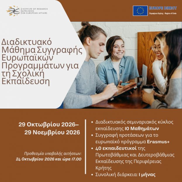 ΠΡΟΣΚΛΗΣΗ: Διαδικτυακό Μάθημα Συγγραφής Ευρωπαϊκών Προγραμμάτων για τη Σχολική Εκπαίδευση