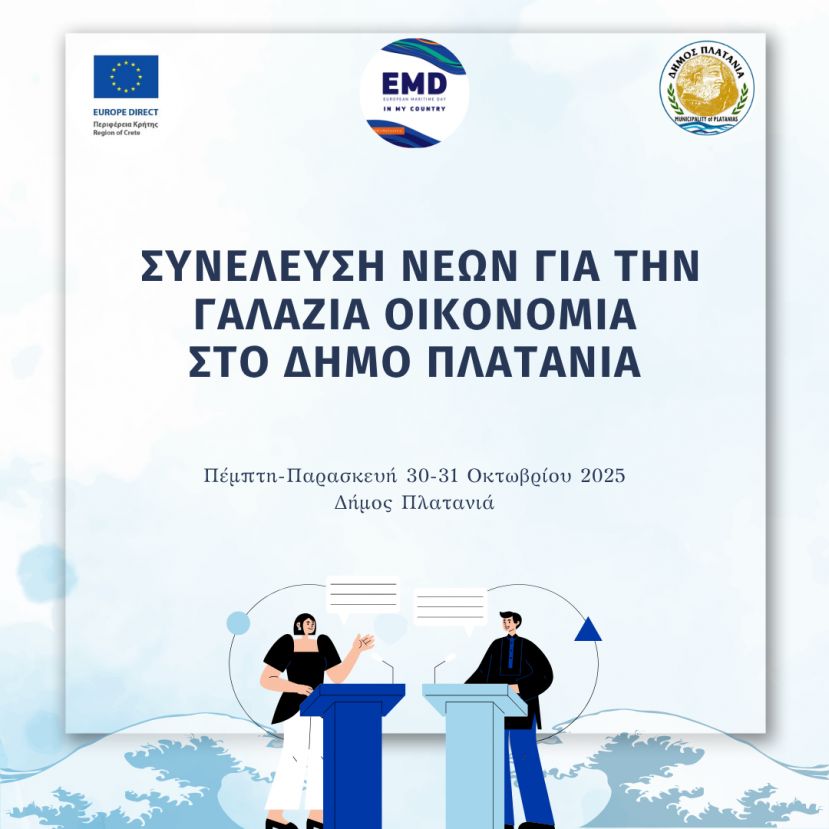 Δελτίο Τύπου: Κλειστή δράση των Λυκείων του Δήμου Πλατανιά σε συνεργασία με το EuropeDirect της Περιφέρειας Κρήτης με θέμα: Συνέλευση Νέων για την γαλάζια οικονομία στο Δήμο Πλατανιά
