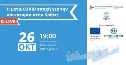 Με την υποστήριξη του Europe Direct της Περιφέρειας Κρήτης πραγματοποιείται η διαδικτυακή εκδήλωση: «Η μετα-COVID εποχή για την καινοτομία στην Κρήτη»