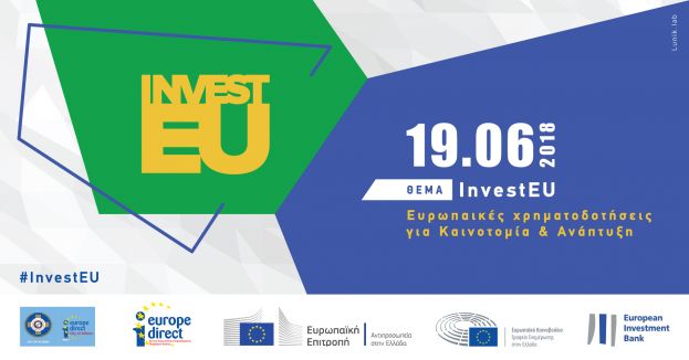 Το Europe Direct City of Athens και το Europe Direct of Crete διοργανώνουν ενημερωτικό συνέδριο την Τρίτη 19 Ιουνίου και ώρα 17:00 στο ΣΕΡΑΦΕΙΟ του δήμου Αθηναίων με θέμα: Invest EU -Ευρωπαϊκά Προγράμματα για Καινοτομία & Ανάπτυξη.