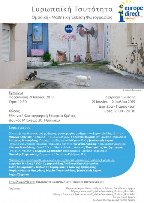 Με τη συνεργασία του Europe Direct της Περιφέρειας Κρήτης θα πραγματοποιηθεί η μαθητική έκθεση φωτογραφίας με θέμα "Ευρωπαϊκή Ταυτότητα"