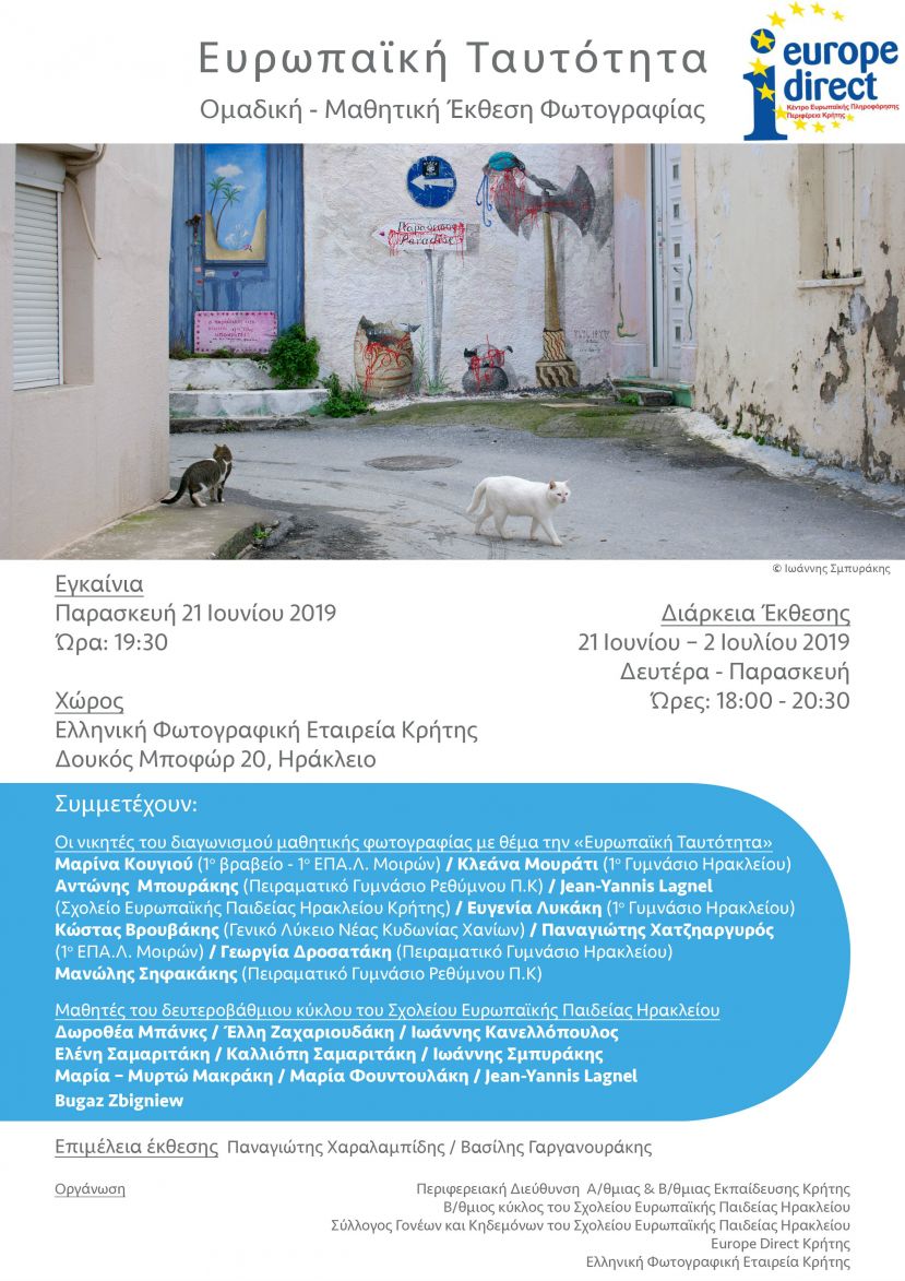 Με τη συνεργασία του Europe Direct της Περιφέρειας Κρήτης θα πραγματοποιηθεί η μαθητική έκθεση φωτογραφίας με θέμα "Ευρωπαϊκή Ταυτότητα"