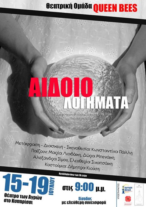 Το Εurope Direct της Περιφέρειας Κρήτης προωθώντας την πολιτική της ΕΕ αναφορικά της προαγωγής των δικαιωμάτων των γυναικών, είναι υποστηρικτής της θεατρικής παράστασης  “Αιδοιολογήματα”, βασισμένη στο έργο Αιδοίων Μονόλογοι της Ηβ Ένσλερ.