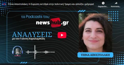 Τζίνα Αποστολάκη: Η Ευρώπη αντιδρά στην πολιτική Τραμπ και αλλάζει γρήγορα! (podcast)