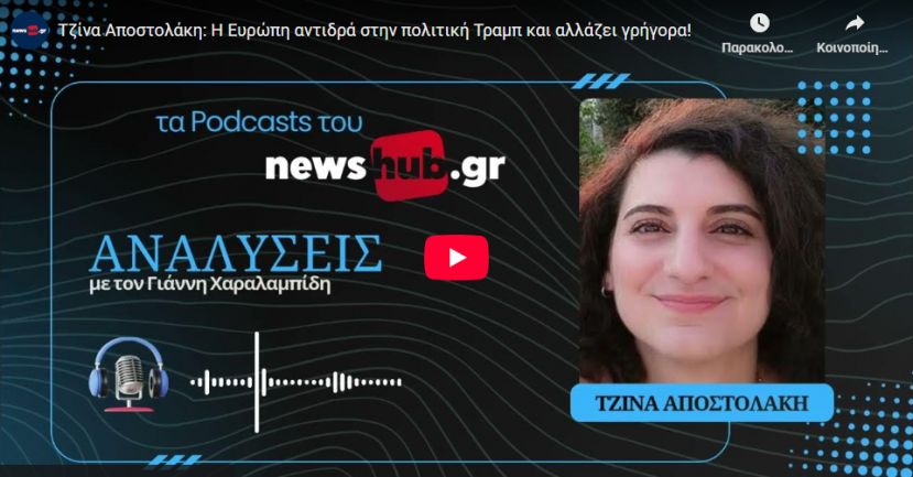 Τζίνα Αποστολάκη: Η Ευρώπη αντιδρά στην πολιτική Τραμπ και αλλάζει γρήγορα! (podcast)