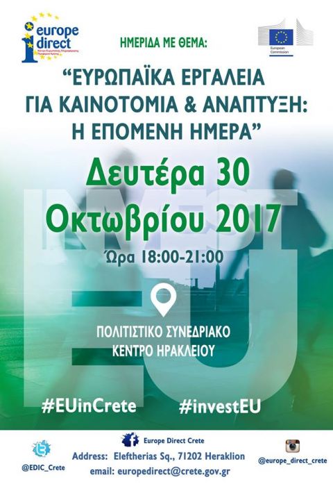 Ευρωπαϊκά εργαλεία για καινοτομία και ανάπτυξη - Η Επόμενη Ημέρα