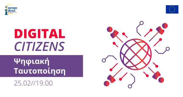 To Europe Direct της Περιφέρειας Κρήτης διοργανώνει online event με τίτλο: Ψηφιακή ταυτοποίηση // Digital Citizens