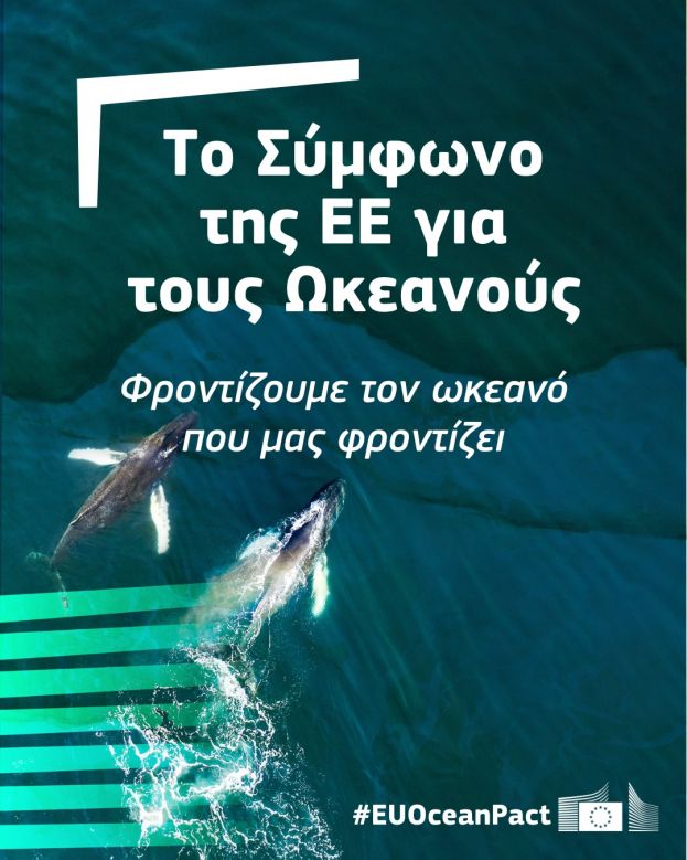 Η Ευρωπαϊκή Επιτροπή εγκρίνει το Ευρωπαϊκό Σύμφωνο για τους Ωκεανούς